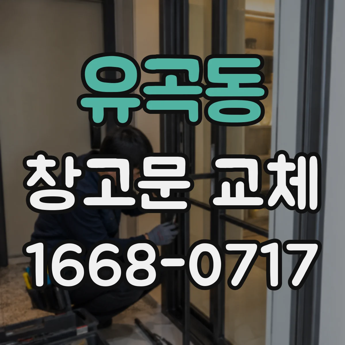 유곡동 창고문 교체