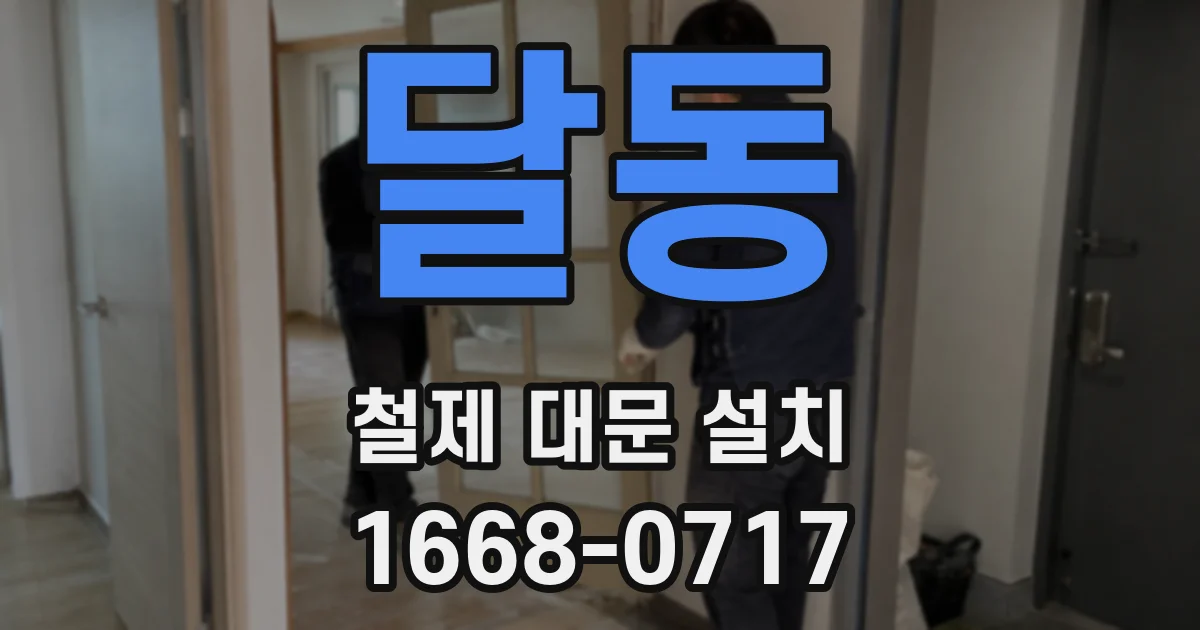달동 철제 대문 설치