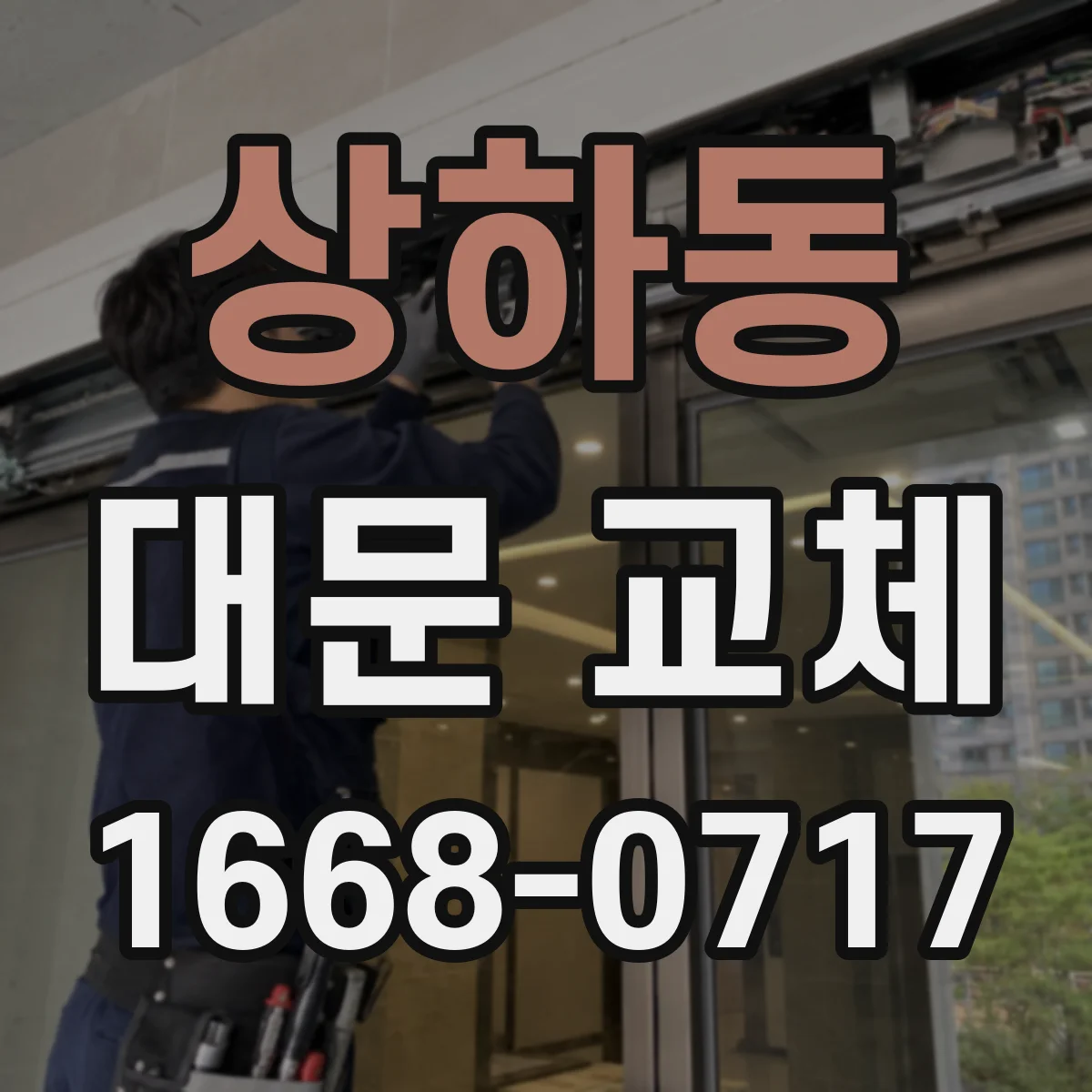 상하동 대문 교체