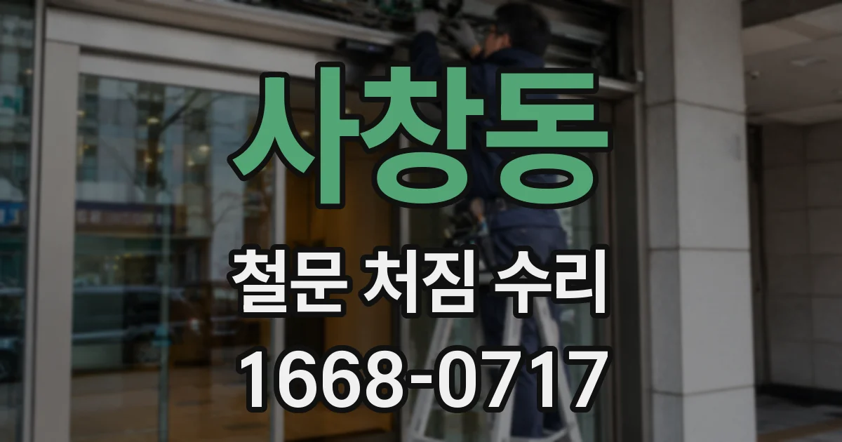 사창동 철문 처짐 수리