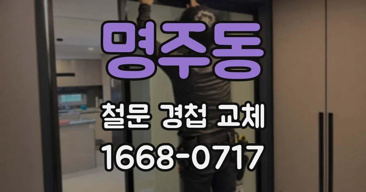 명주동 철문 경첩 교체