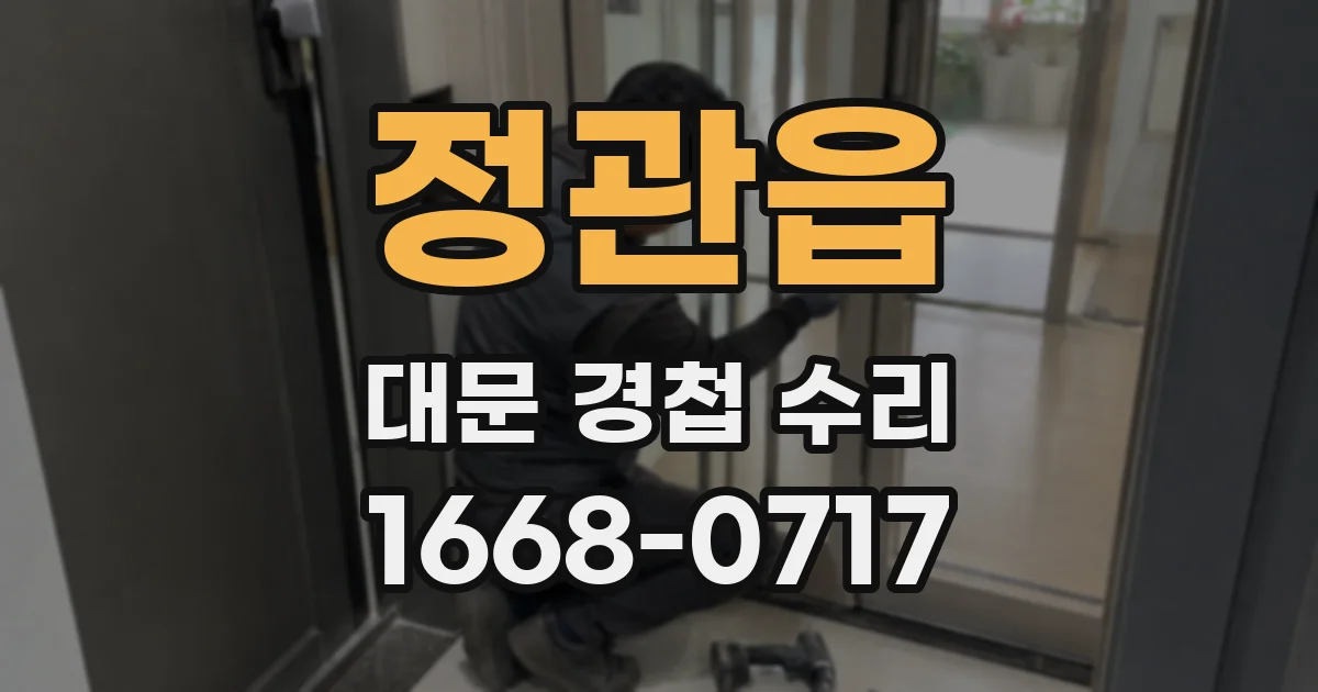 정관읍 대문 경첩 수리