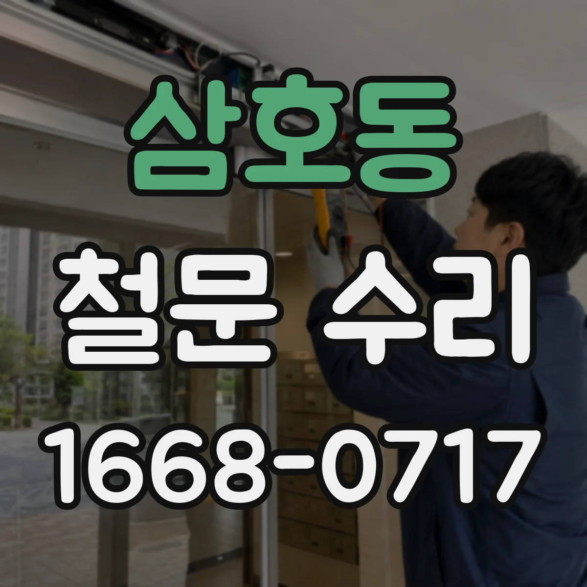 삼호동 철문 수리