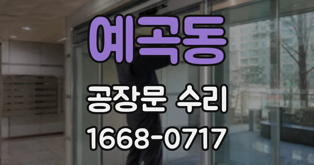 예곡동 공장문 수리