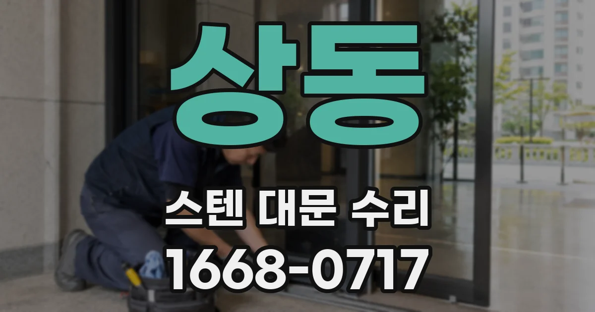상동 스텐 대문 수리