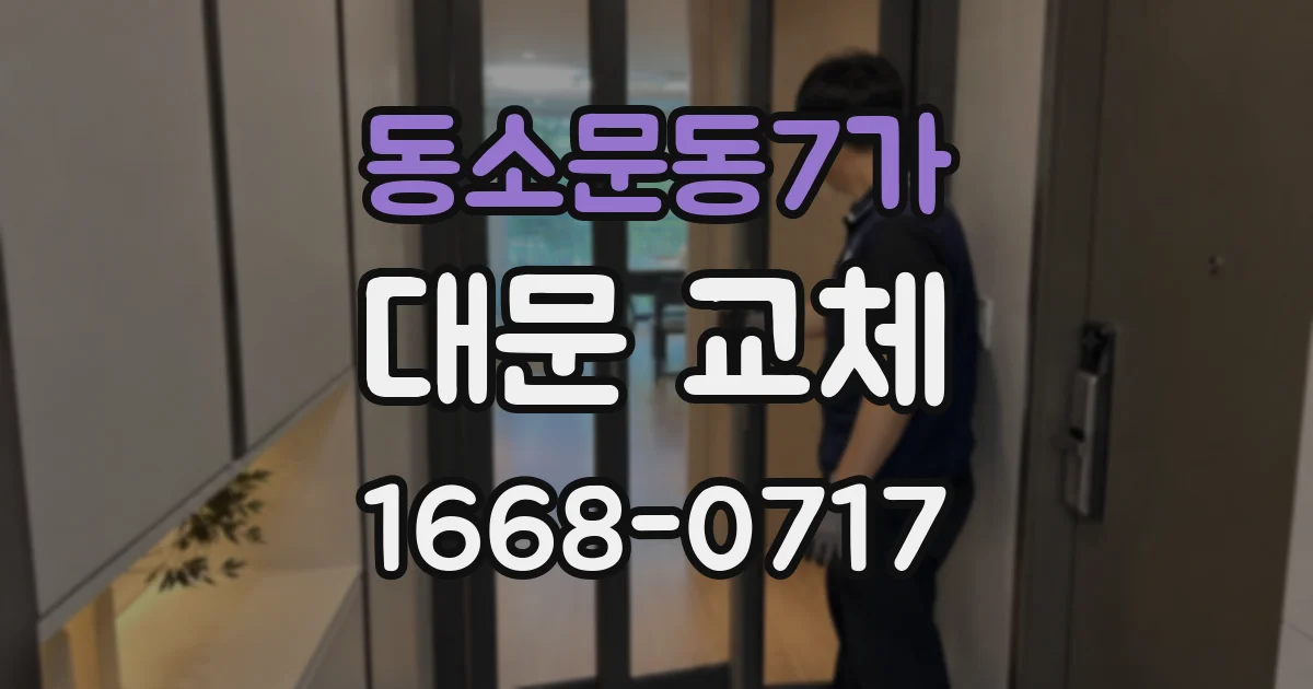 동소문동7가 대문 교체