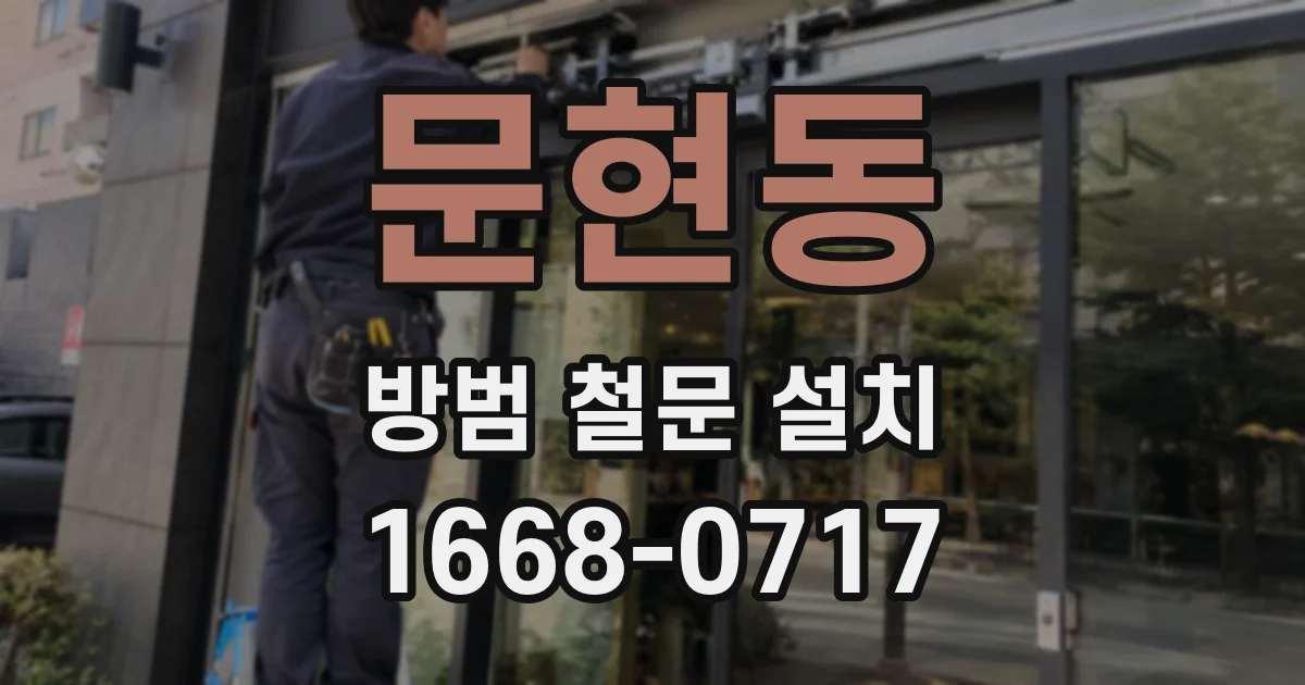 문현동 방범 철문 설치