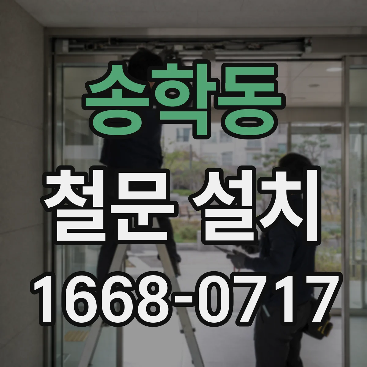 송학동 철문 설치