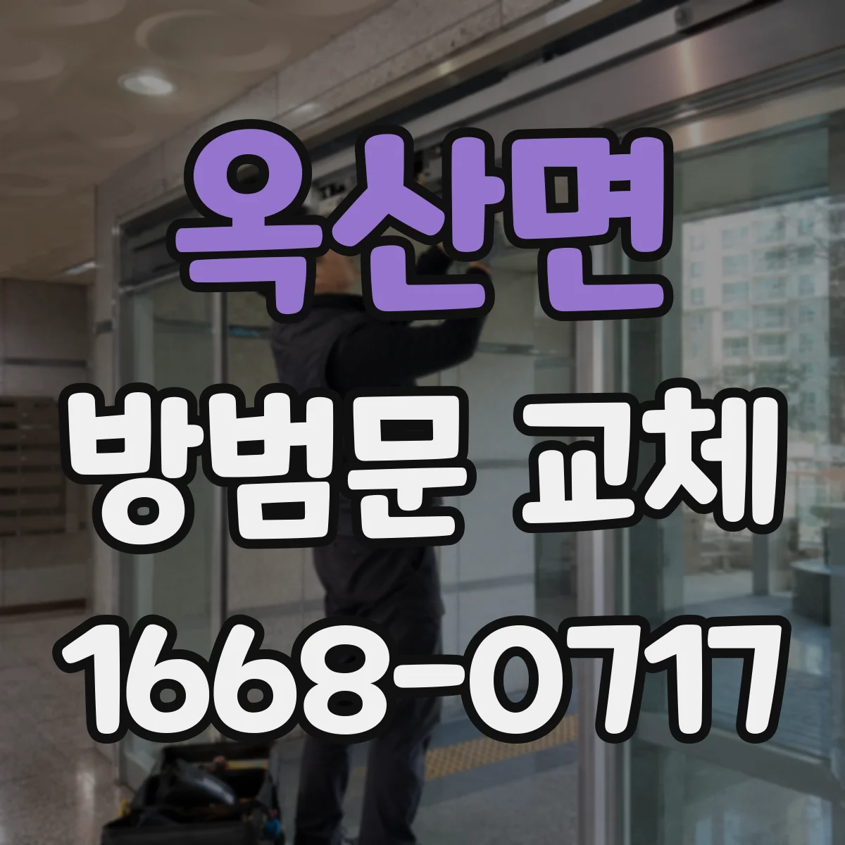 옥산면 방범문 교체