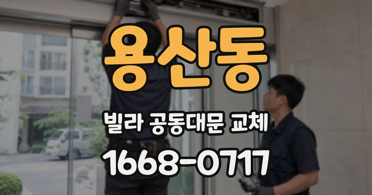 용산동 빌라 공동대문 교체