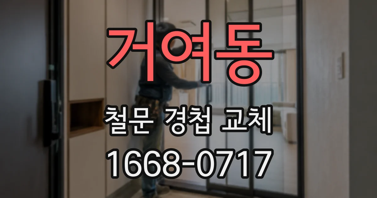 거여동 철문 경첩 교체