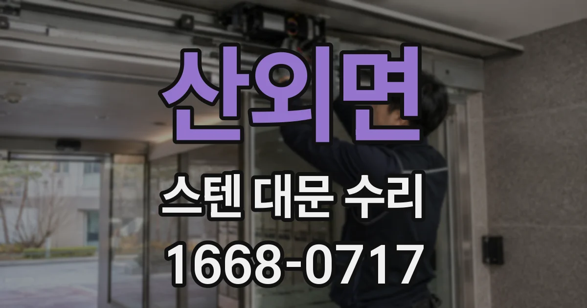 산외면 스텐 대문 수리