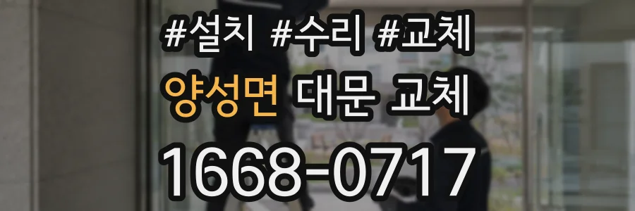 양성면 대문 교체