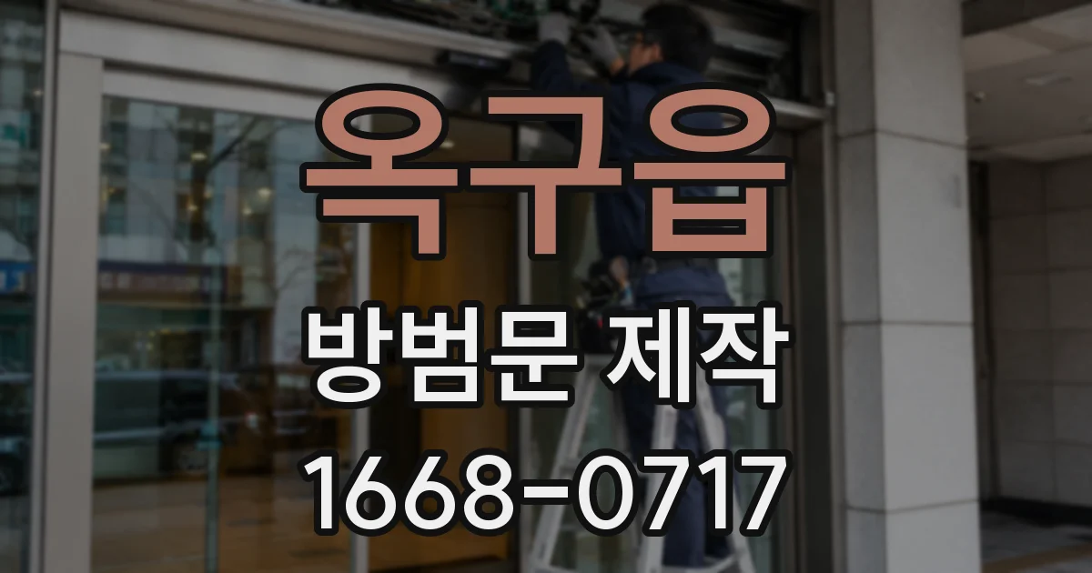 옥구읍 방범문 제작
