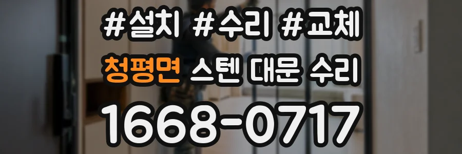 청평면 스텐 대문 수리