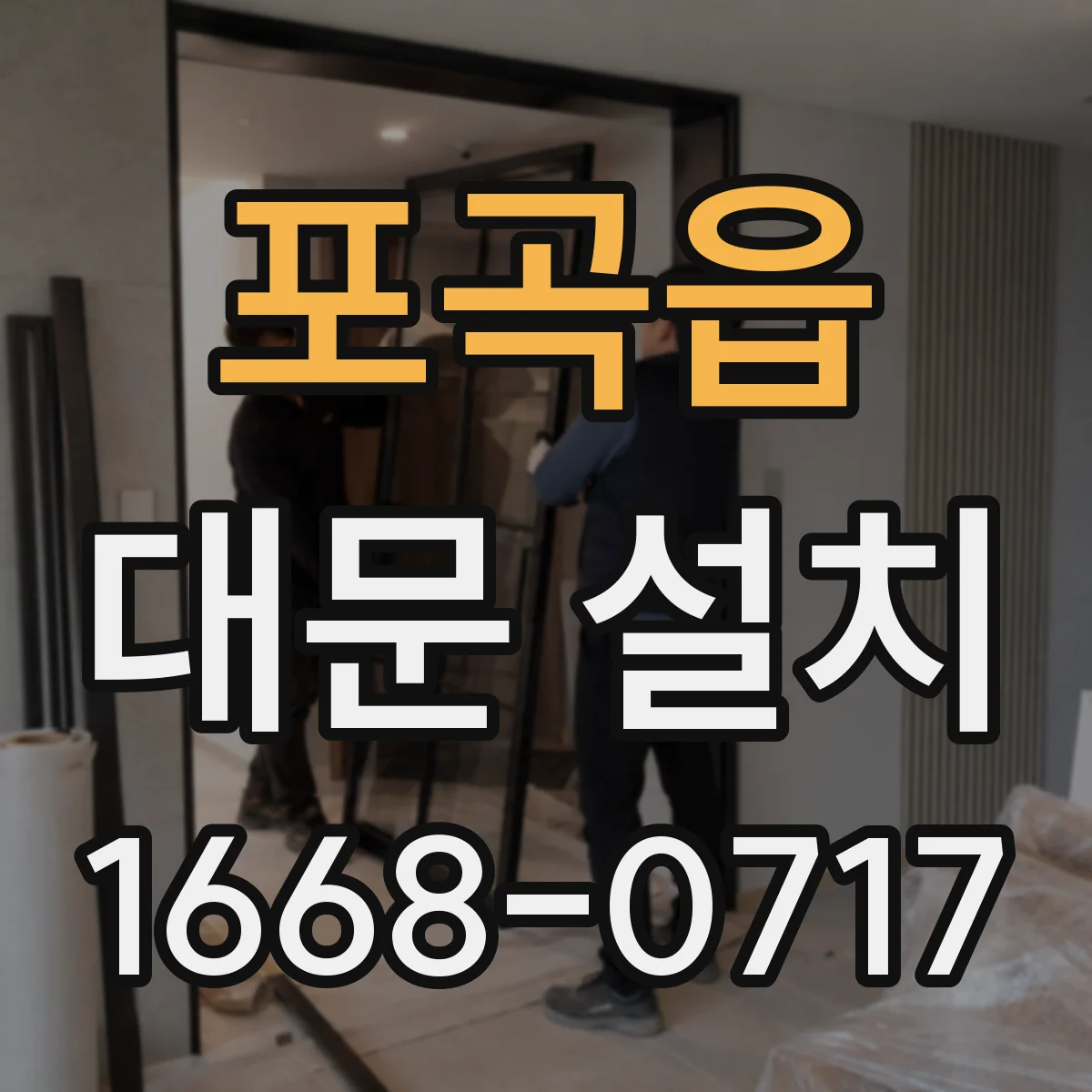 포곡읍 대문 설치