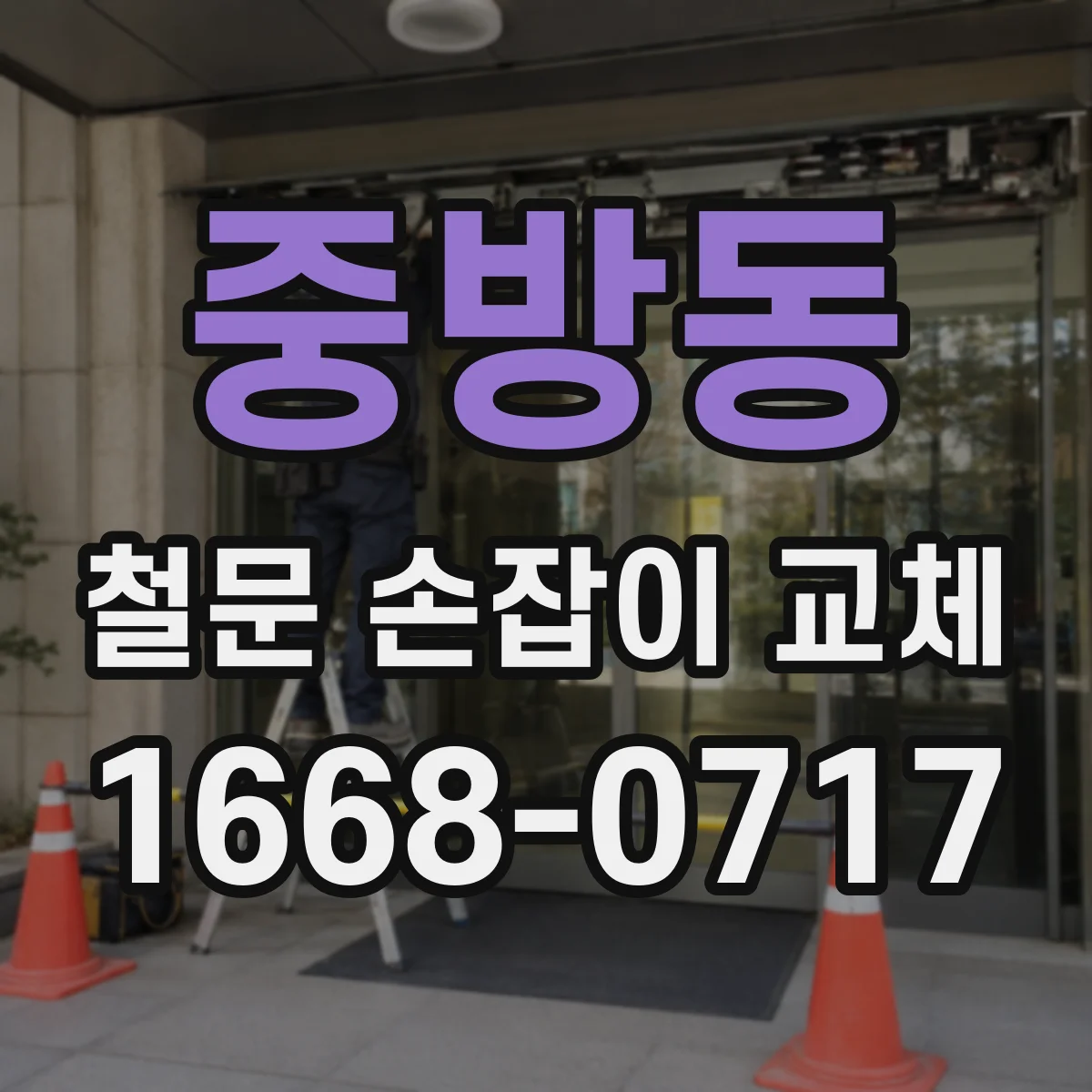 중방동 철문 손잡이 교체