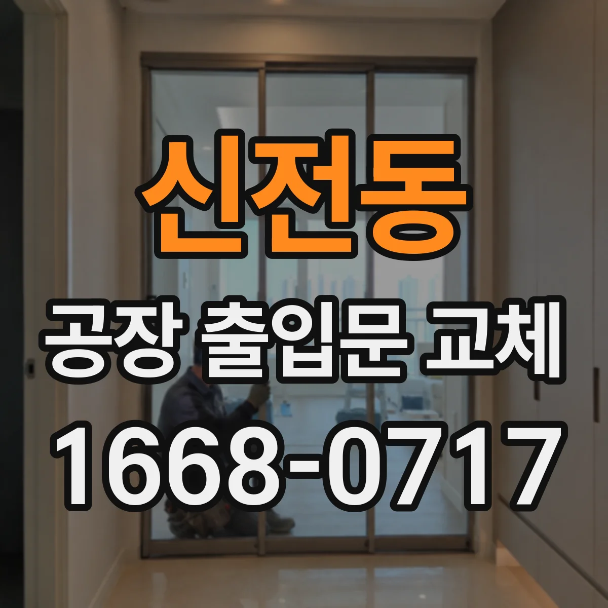 신전동 공장 출입문 교체