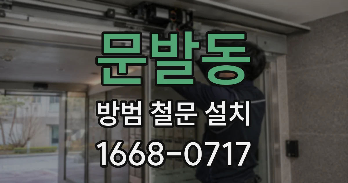 문발동 방범 철문 설치