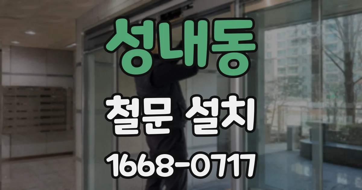 성내동 철문 설치