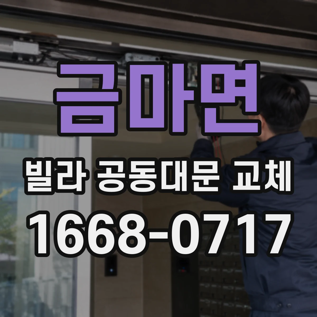 금마면 빌라 공동대문 교체