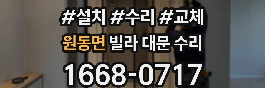원동면 빌라 대문 수리