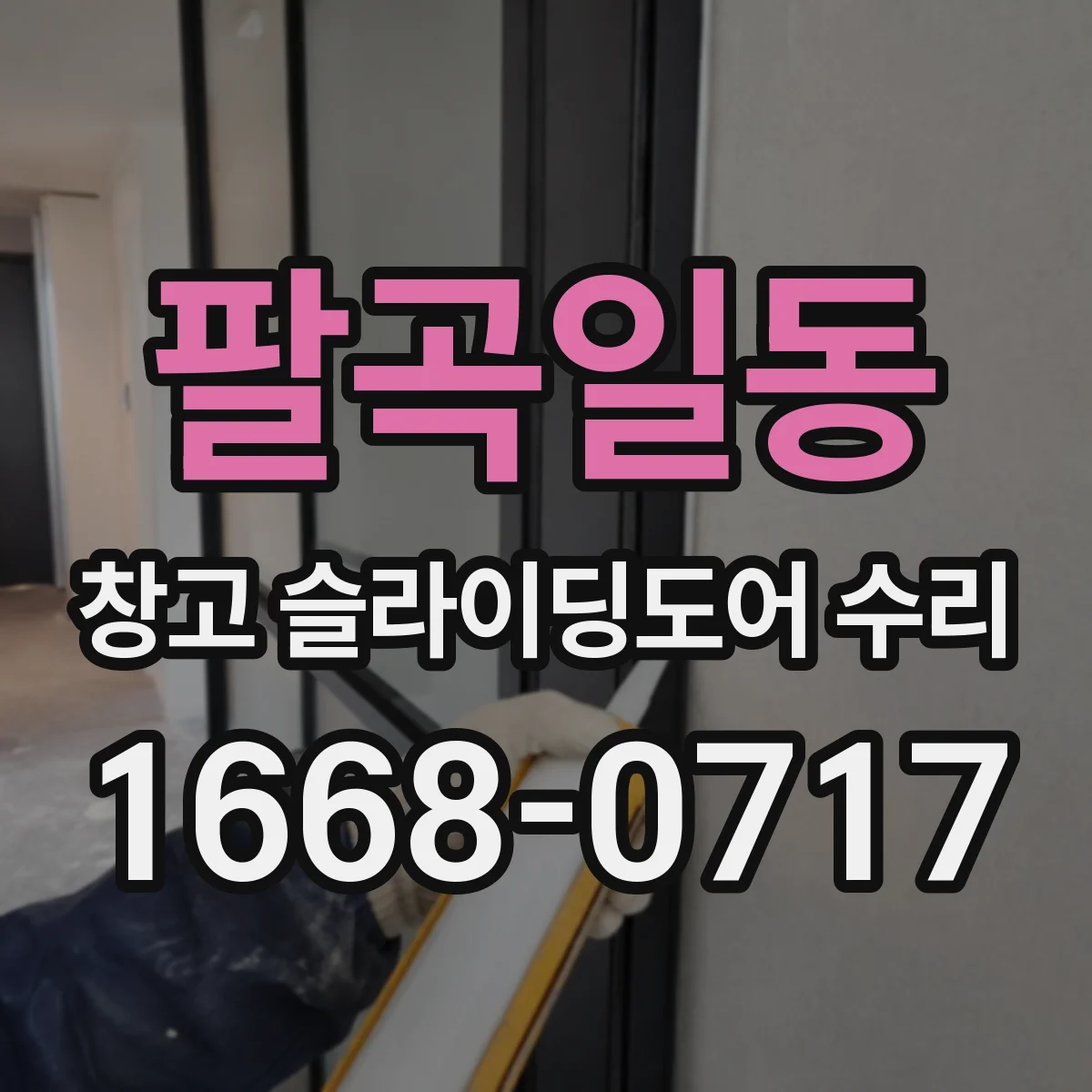 팔곡일동 창고 슬라이딩도어 수리