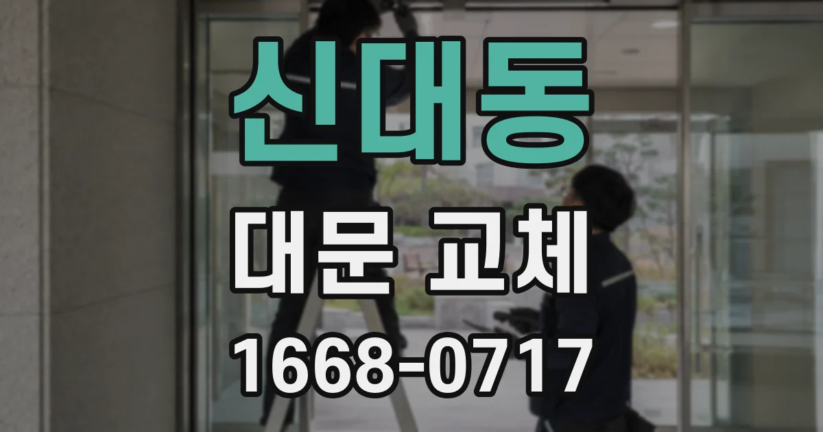 신대동 대문 교체