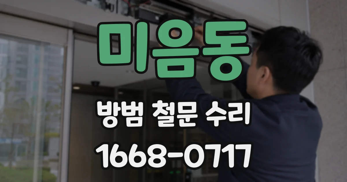 미음동 방범 철문 수리