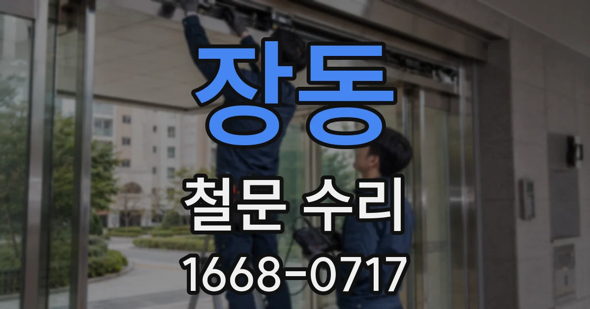 장동 철문 수리