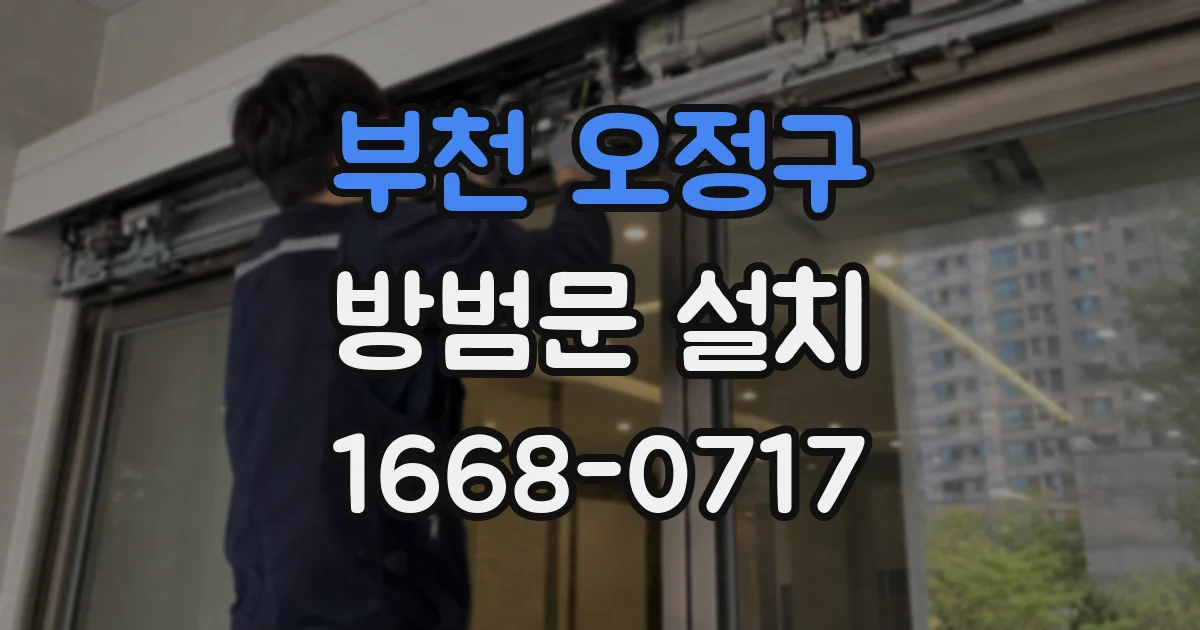 부천 오정구 방범문 설치