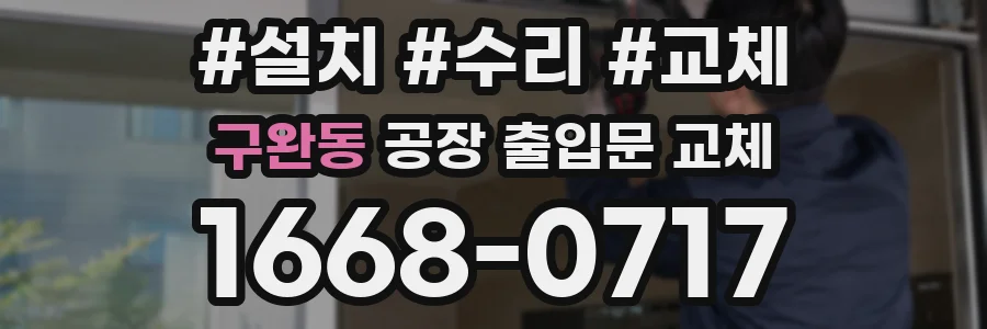 구완동 공장 출입문 교체