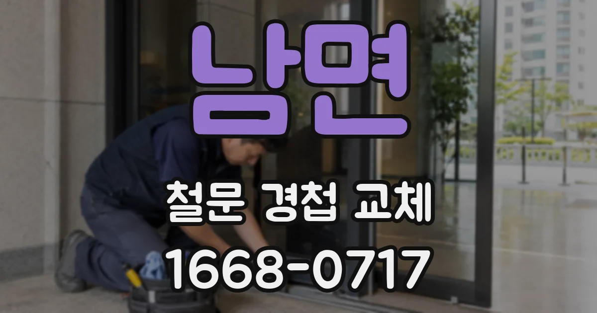 남면 철문 경첩 교체