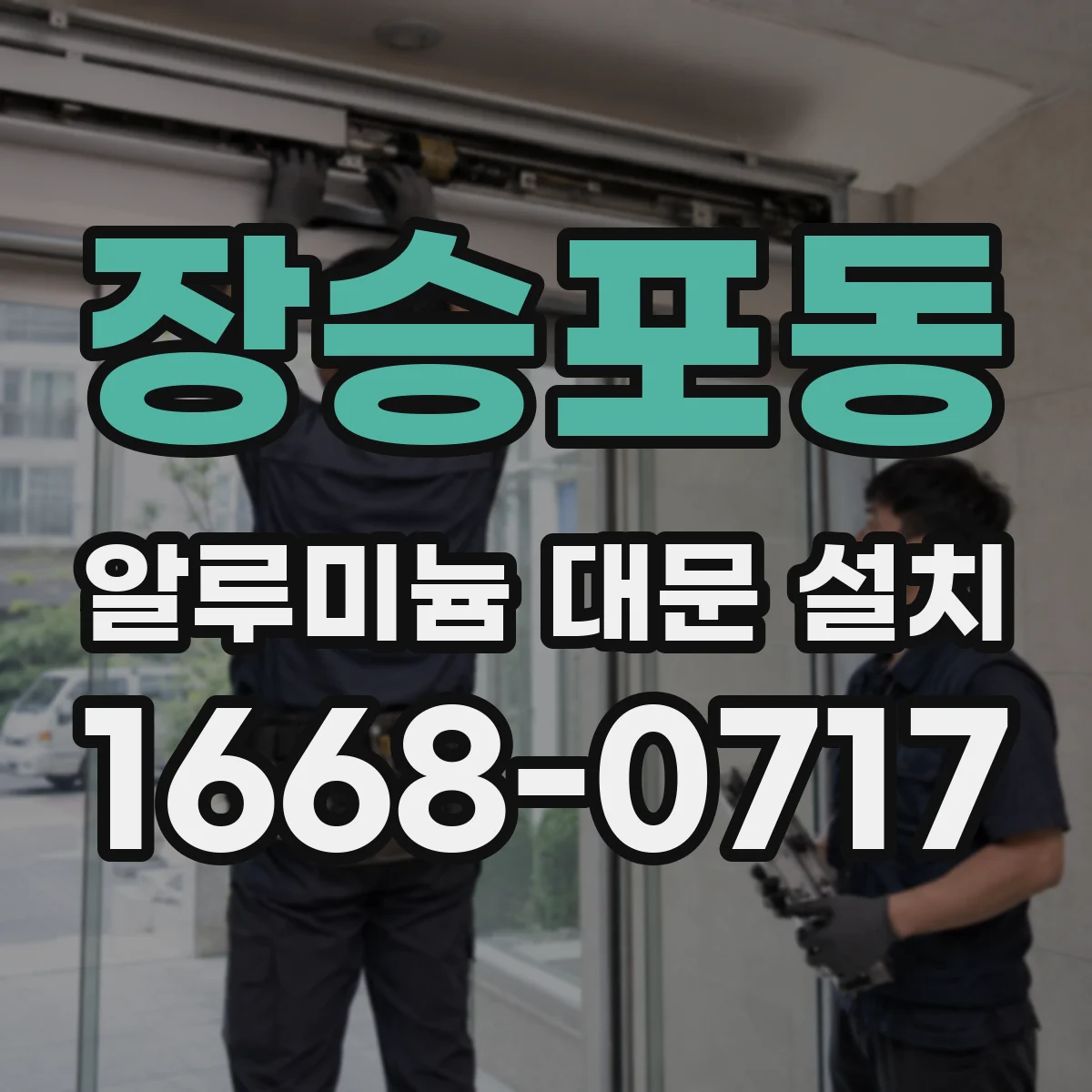 장승포동 알루미늄 대문 설치