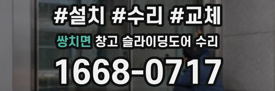 쌍치면 창고 슬라이딩도어 수리