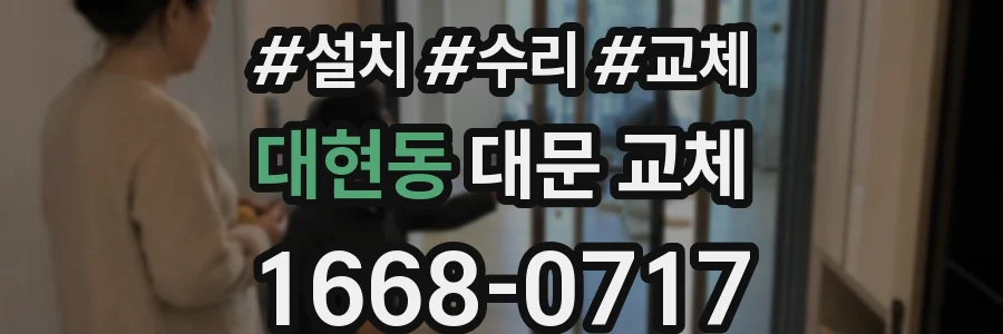 대현동 대문 교체
