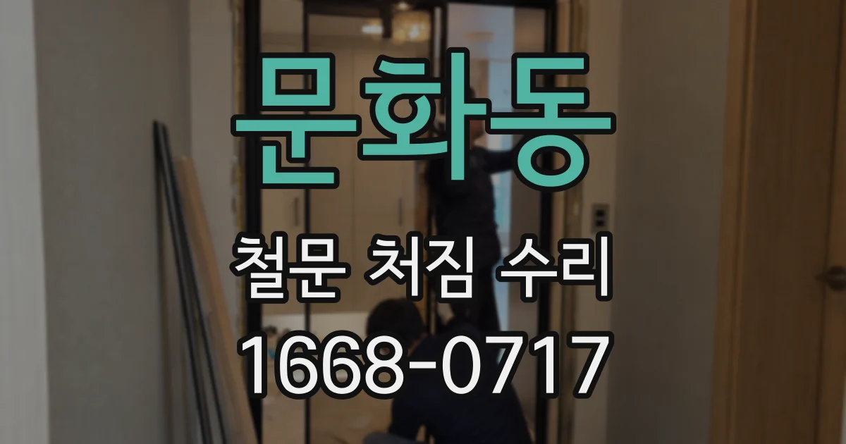 문화동 철문 처짐 수리