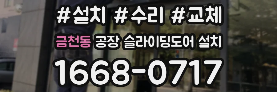 금천동 공장 슬라이딩도어 설치
