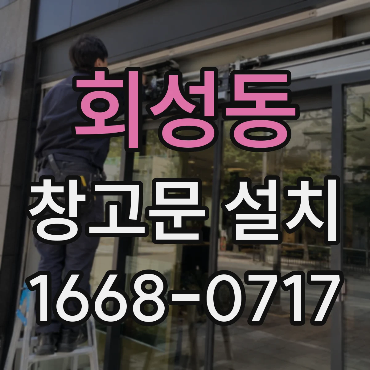 회성동 창고문 설치