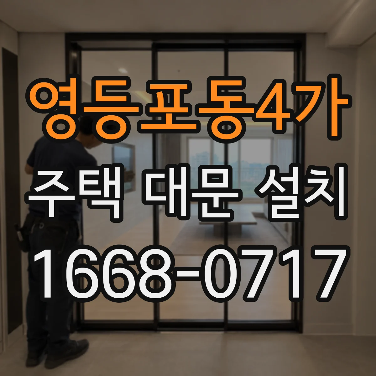 영등포동4가 주택 대문 설치