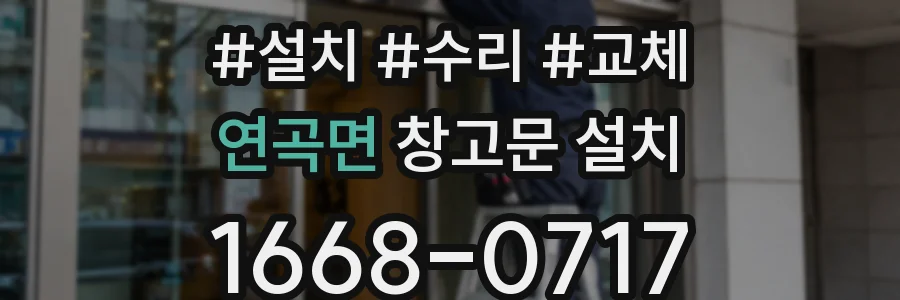 연곡면 창고문 설치