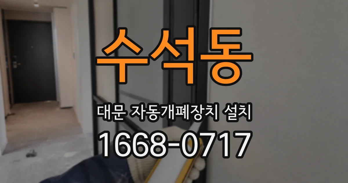 수석동 대문 자동개폐장치 설치