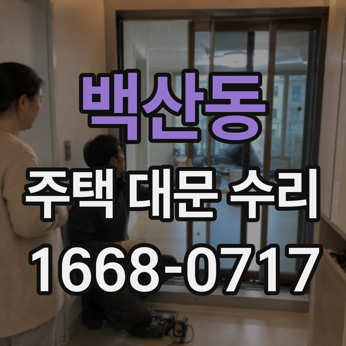백산동 주택 대문 수리