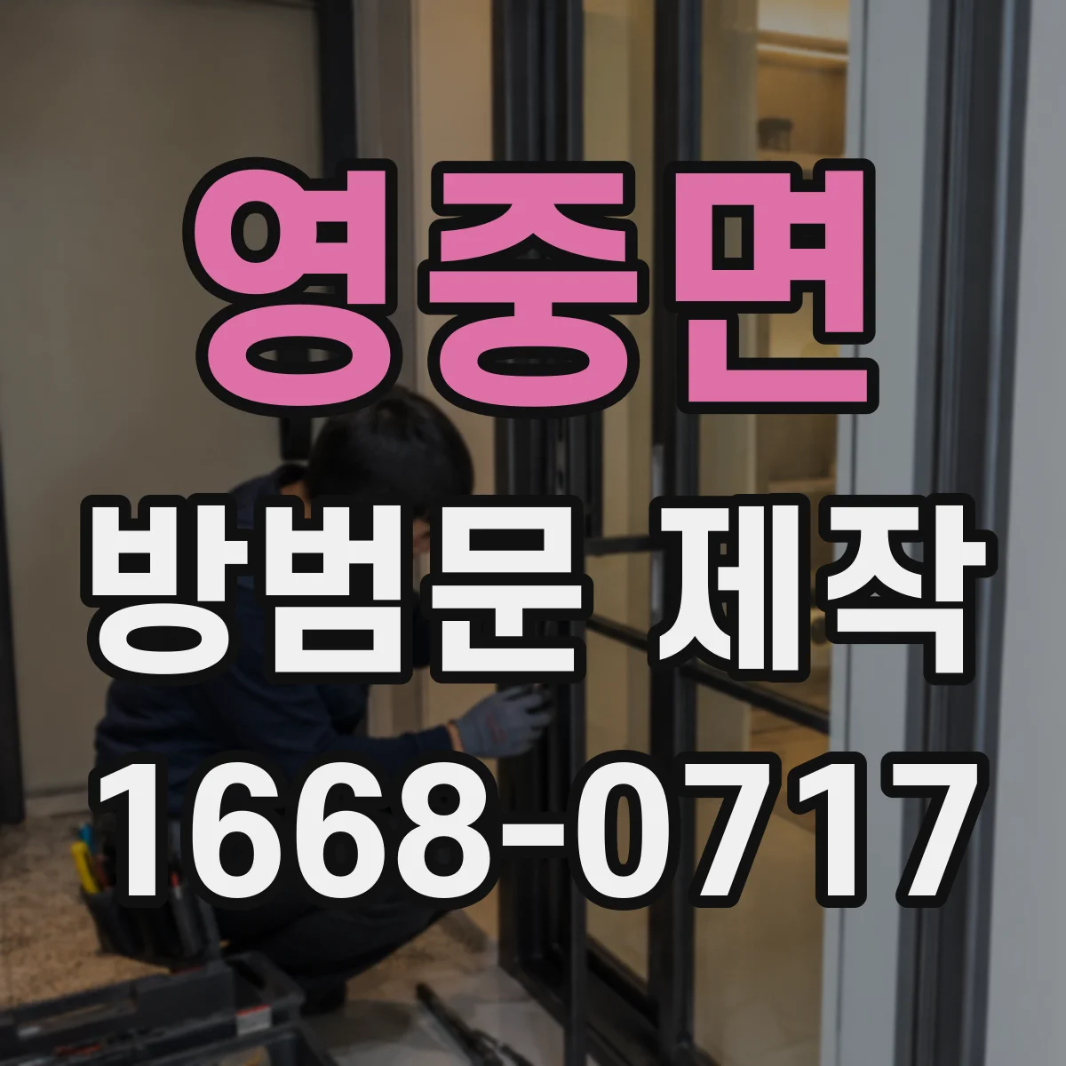 영중면 방범문 제작