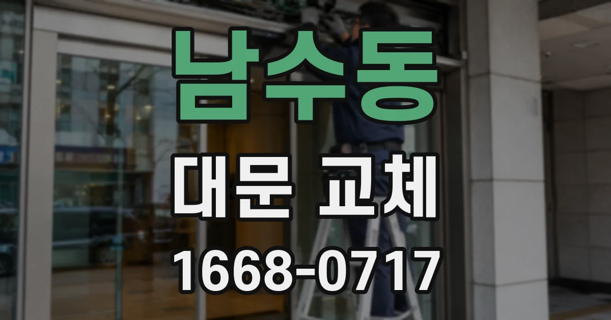 남수동 대문 교체