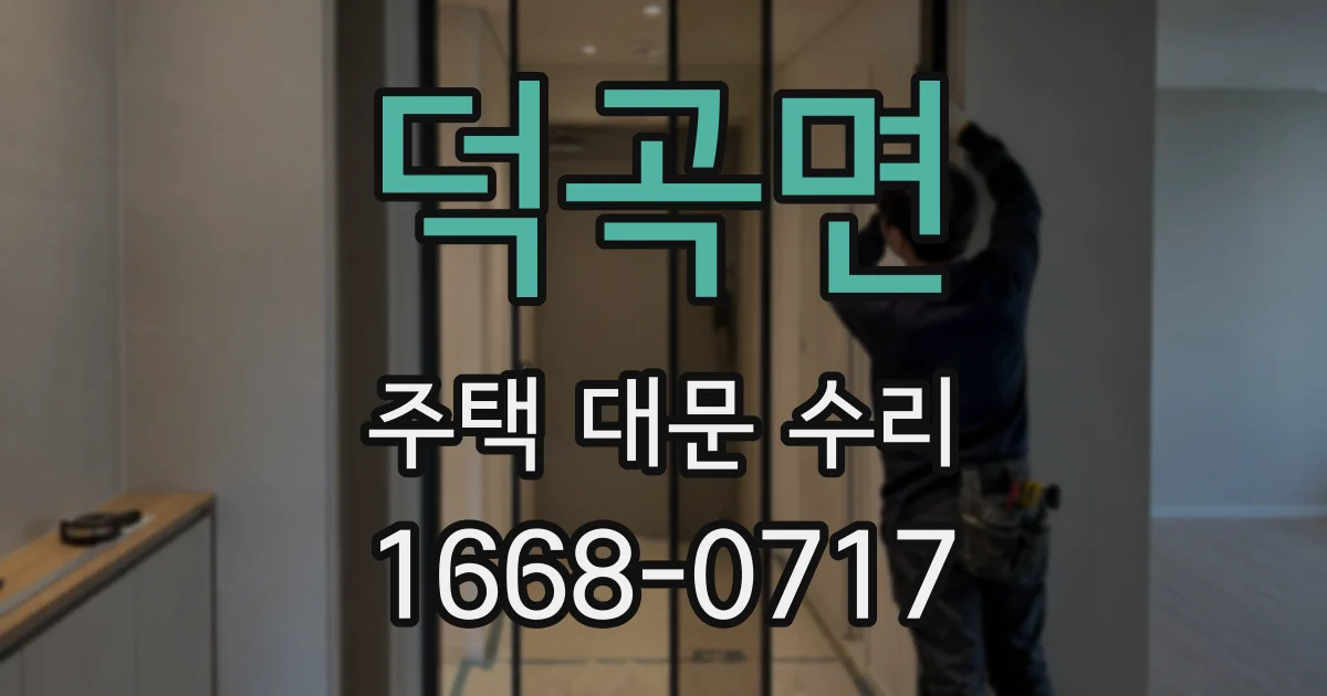 덕곡면 주택 대문 수리