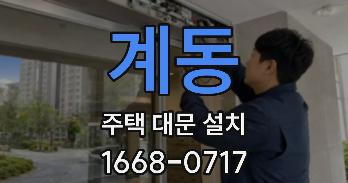계동 주택 대문 설치