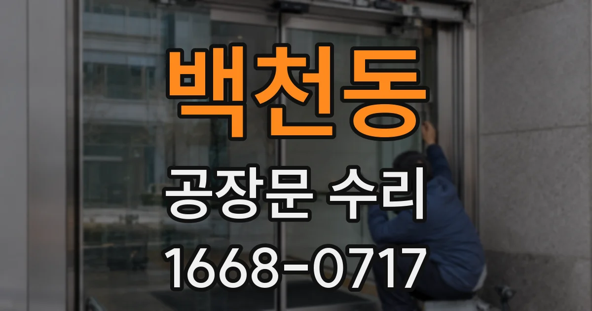 백천동 공장문 수리