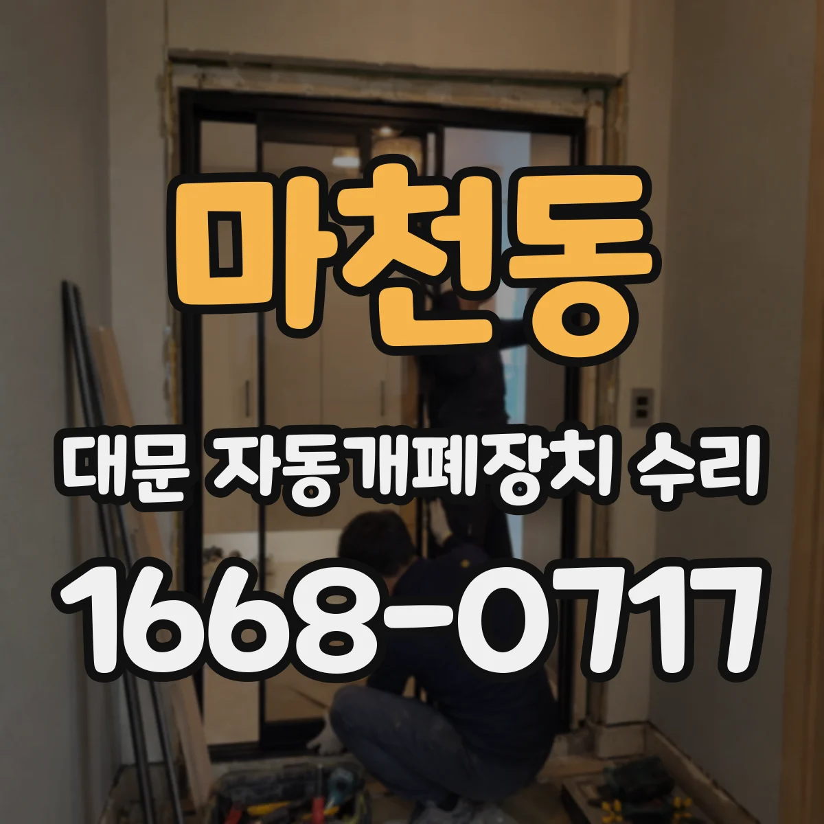 마천동 대문 자동개폐장치 수리