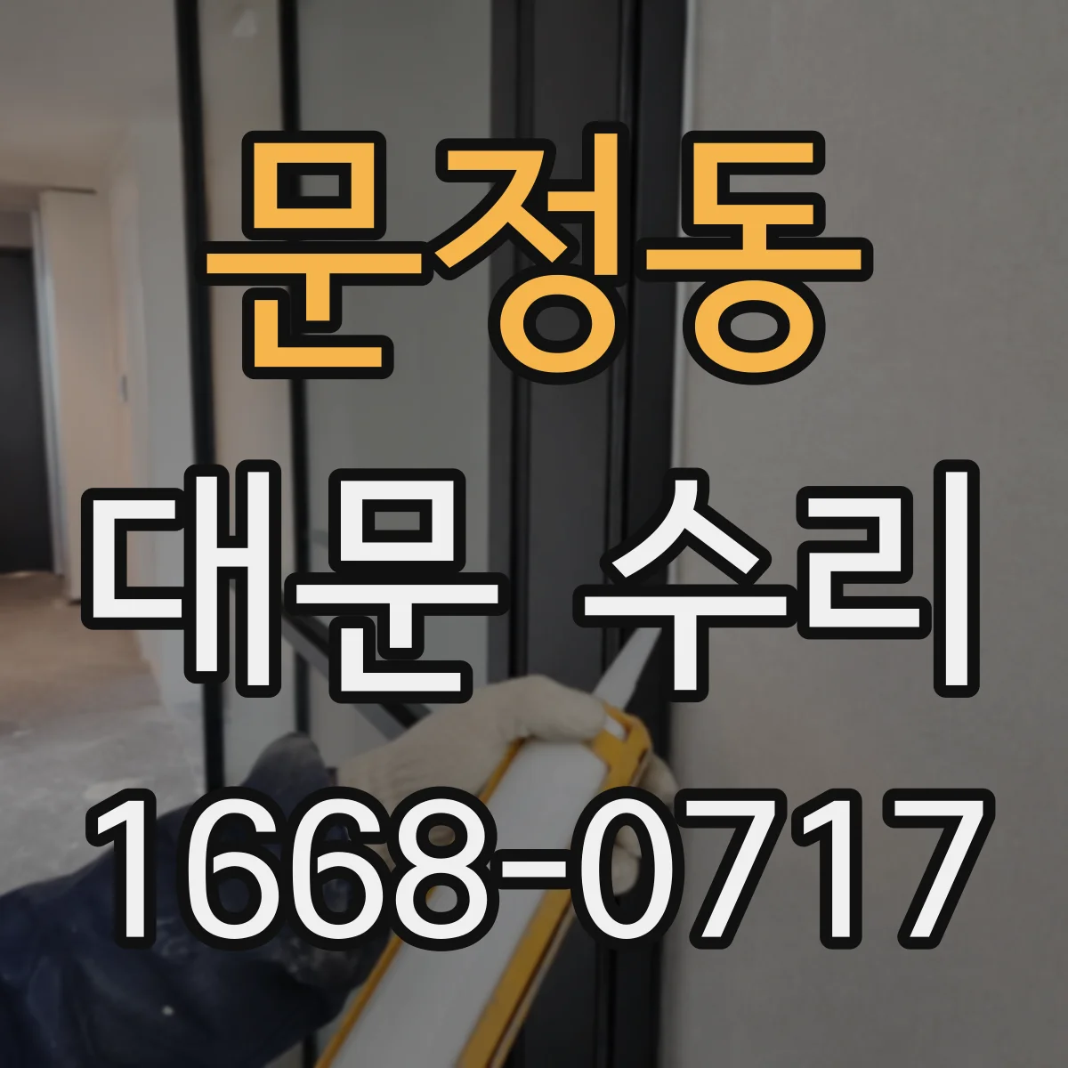 문정동 대문 수리